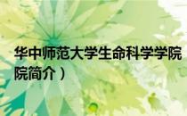 华中师范大学生命科学学院（关于华中师范大学生命科学学院简介）
