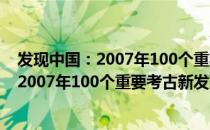 发现中国：2007年100个重要考古新发现（关于发现中国：2007年100个重要考古新发现介绍）