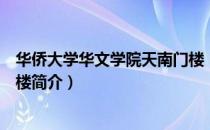 华侨大学华文学院天南门楼（关于华侨大学华文学院天南门楼简介）