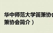 华中师范大学笛箫协会（关于华中师范大学笛箫协会简介）