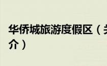华侨城旅游度假区（关于华侨城旅游度假区简介）