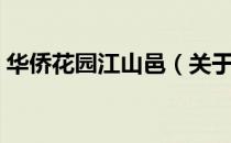 华侨花园江山邑（关于华侨花园江山邑简介）