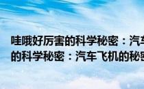 哇哦好厉害的科学秘密：汽车飞机的秘密（关于哇哦好厉害的科学秘密：汽车飞机的秘密介绍）