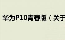 华为P10青春版（关于华为P10青春版简介）