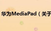 华为MediaPad（关于华为MediaPad简介）