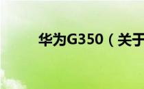 华为G350（关于华为G350简介）