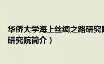 华侨大学海上丝绸之路研究院（关于华侨大学海上丝绸之路研究院简介）