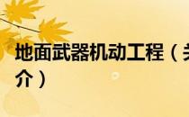 地面武器机动工程（关于地面武器机动工程简介）