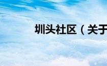 圳头社区（关于圳头社区简介）