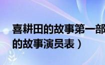 喜耕田的故事第一部 电视剧演员表（喜耕田的故事演员表）