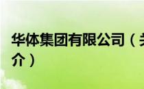 华体集团有限公司（关于华体集团有限公司简介）