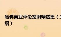 哈佛商业评论案例精选集（关于哈佛商业评论案例精选集介绍）