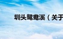 圳头鸳鸯溪（关于圳头鸳鸯溪简介）