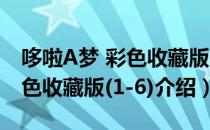 哆啦A梦 彩色收藏版(1-6)（关于哆啦A梦 彩色收藏版(1-6)介绍）