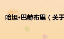 哈坦·巴赫布里（关于哈坦·巴赫布里介绍）