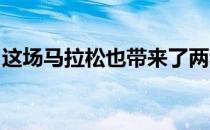 这场马拉松也带来了两种完全不同的评价声音