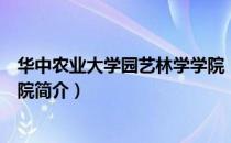 华中农业大学园艺林学学院（关于华中农业大学园艺林学学院简介）