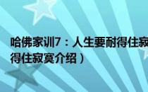 哈佛家训7：人生要耐得住寂寞（关于哈佛家训7：人生要耐得住寂寞介绍）