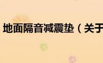 地面隔音减震垫（关于地面隔音减震垫简介）