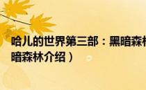哈儿的世界第三部：黑暗森林（关于哈儿的世界第三部：黑暗森林介绍）