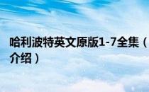 哈利波特英文原版1-7全集（关于哈利波特英文原版1-7全集介绍）