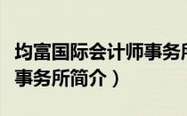 均富国际会计师事务所（关于均富国际会计师事务所简介）