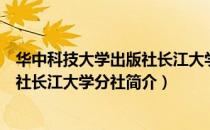 华中科技大学出版社长江大学分社（关于华中科技大学出版社长江大学分社简介）