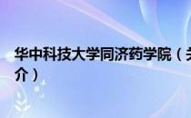 华中科技大学同济药学院（关于华中科技大学同济药学院简介）