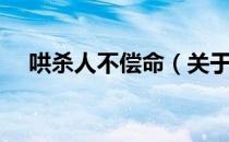 哄杀人不偿命（关于哄杀人不偿命介绍）