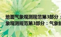 地面气象观测规范第3部分：气象能见度观测（关于地面气象观测规范第3部分：气象能见度观测简介）