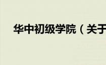 华中初级学院（关于华中初级学院简介）