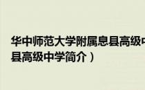 华中师范大学附属息县高级中学（关于华中师范大学附属息县高级中学简介）
