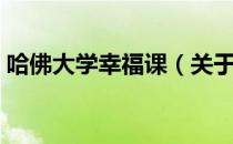 哈佛大学幸福课（关于哈佛大学幸福课介绍）