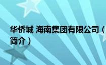 华侨城 海南集团有限公司（关于华侨城 海南集团有限公司简介）