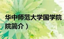 华中师范大学国学院（关于华中师范大学国学院简介）