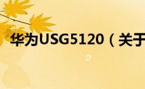 华为USG5120（关于华为USG5120简介）