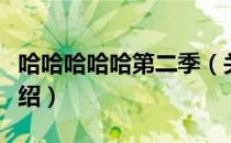 哈哈哈哈哈第二季（关于哈哈哈哈哈第二季介绍）