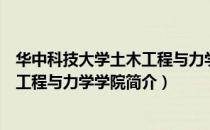 华中科技大学土木工程与力学学院（关于华中科技大学土木工程与力学学院简介）