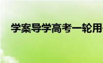 学案导学高考一轮用书2022（学案导学）