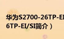 华为S2700-26TP-EI/SI（关于华为S2700-26TP-EI/SI简介）