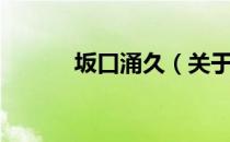 坂口涌久（关于坂口涌久简介）