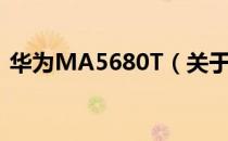华为MA5680T（关于华为MA5680T简介）