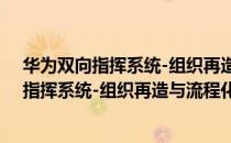 华为双向指挥系统-组织再造与流程化运作（关于华为双向指挥系统-组织再造与流程化运作简介）