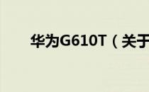 华为G610T（关于华为G610T简介）