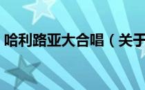 哈利路亚大合唱（关于哈利路亚大合唱介绍）