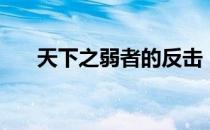 天下之弱者的反击（天下弱者的反击）