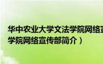 华中农业大学文法学院网络宣传部（关于华中农业大学文法学院网络宣传部简介）