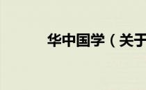 华中国学（关于华中国学简介）