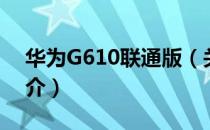 华为G610联通版（关于华为G610联通版简介）