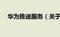 华为推送服务（关于华为推送服务简介）